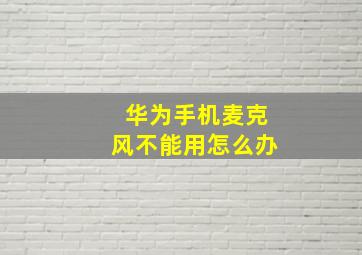 华为手机麦克风不能用怎么办