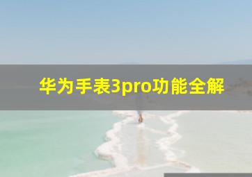 华为手表3pro功能全解