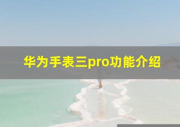 华为手表三pro功能介绍