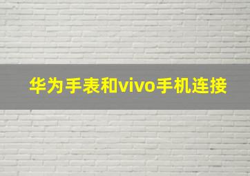 华为手表和vivo手机连接