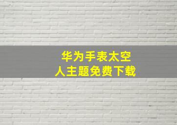 华为手表太空人主题免费下载