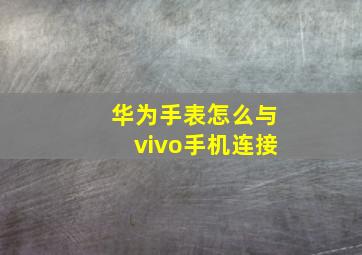 华为手表怎么与vivo手机连接