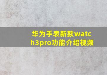 华为手表新款watch3pro功能介绍视频