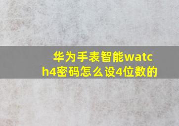 华为手表智能watch4密码怎么设4位数的