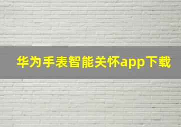 华为手表智能关怀app下载