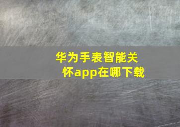 华为手表智能关怀app在哪下载