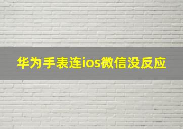 华为手表连ios微信没反应