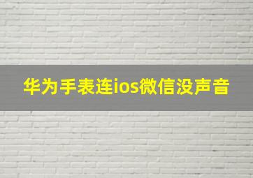 华为手表连ios微信没声音