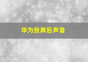 华为投屏后声音