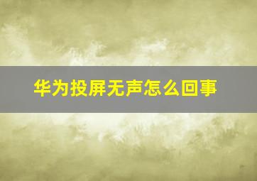 华为投屏无声怎么回事