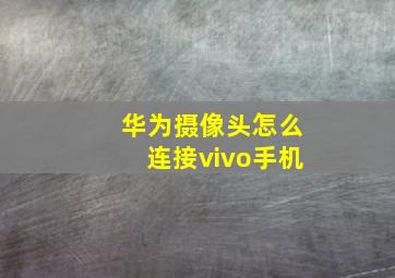 华为摄像头怎么连接vivo手机