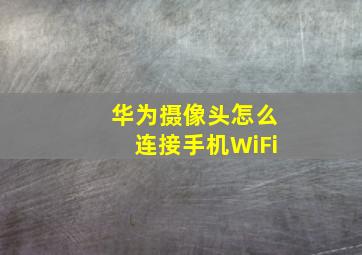 华为摄像头怎么连接手机WiFi