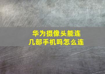 华为摄像头能连几部手机吗怎么连