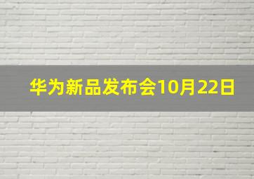 华为新品发布会10月22日