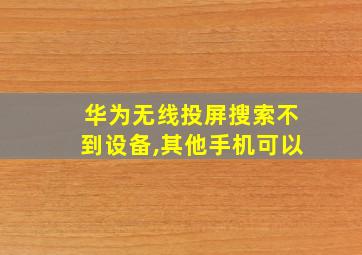 华为无线投屏搜索不到设备,其他手机可以