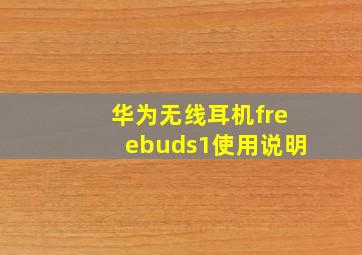 华为无线耳机freebuds1使用说明