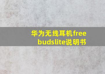 华为无线耳机freebudslite说明书