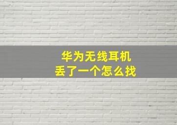 华为无线耳机丢了一个怎么找