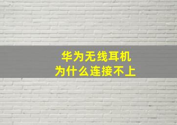 华为无线耳机为什么连接不上