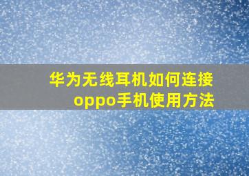 华为无线耳机如何连接oppo手机使用方法