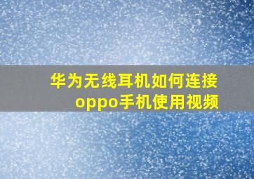 华为无线耳机如何连接oppo手机使用视频