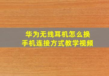 华为无线耳机怎么换手机连接方式教学视频