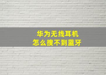 华为无线耳机怎么搜不到蓝牙