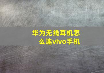 华为无线耳机怎么连vivo手机