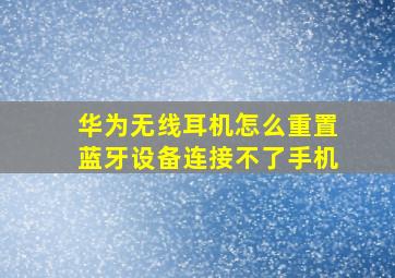 华为无线耳机怎么重置蓝牙设备连接不了手机