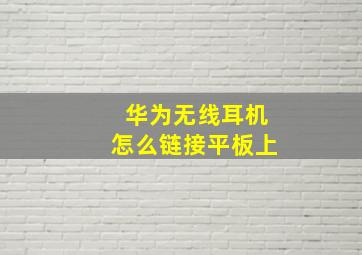 华为无线耳机怎么链接平板上