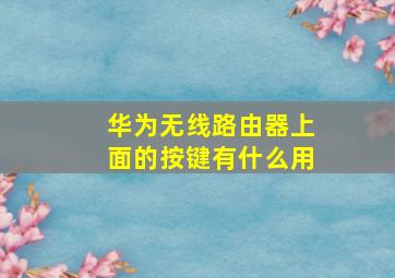 华为无线路由器上面的按键有什么用