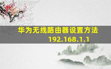 华为无线路由器设置方法192.168.1.1