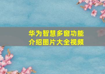 华为智慧多窗功能介绍图片大全视频