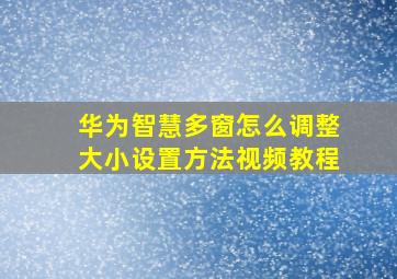 华为智慧多窗怎么调整大小设置方法视频教程