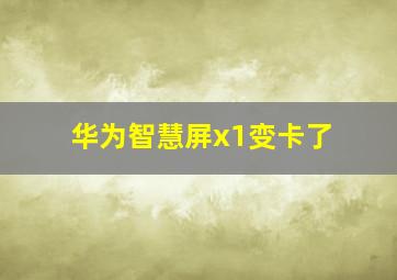 华为智慧屏x1变卡了