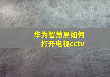 华为智慧屏如何打开电视cctv