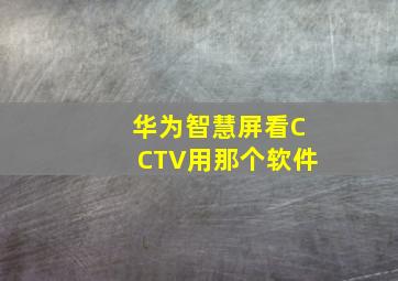 华为智慧屏看CCTV用那个软件