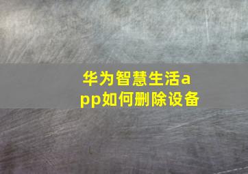 华为智慧生活app如何删除设备