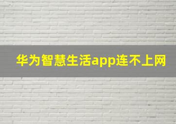 华为智慧生活app连不上网