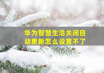 华为智慧生活关闭自动更新怎么设置不了