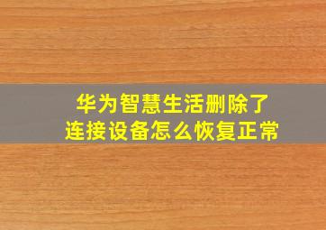 华为智慧生活删除了连接设备怎么恢复正常