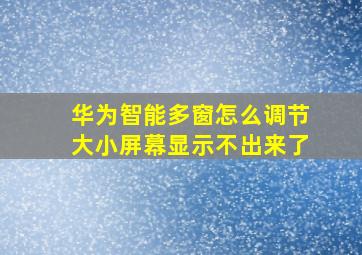 华为智能多窗怎么调节大小屏幕显示不出来了