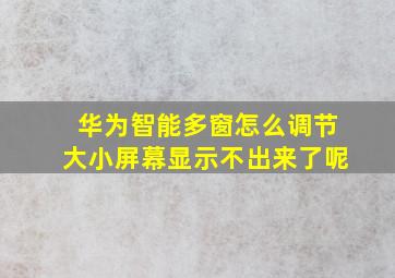 华为智能多窗怎么调节大小屏幕显示不出来了呢