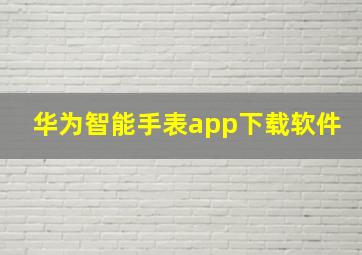 华为智能手表app下载软件