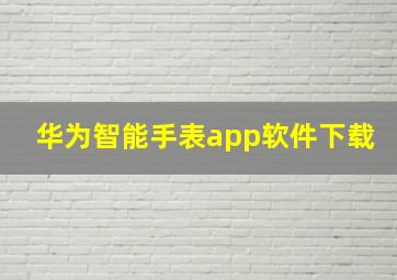 华为智能手表app软件下载