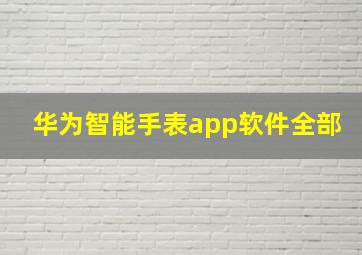 华为智能手表app软件全部