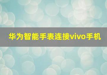 华为智能手表连接vivo手机