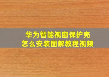 华为智能视窗保护壳怎么安装图解教程视频