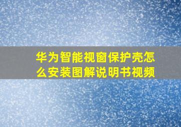 华为智能视窗保护壳怎么安装图解说明书视频