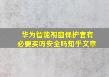 华为智能视窗保护套有必要买吗安全吗知乎文章